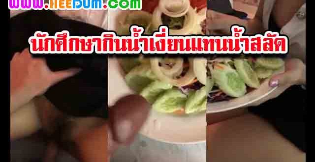 คลิปหลุดใหม่นักศึกษาสาวใจเด็ดกินน้ำเงี่ยน